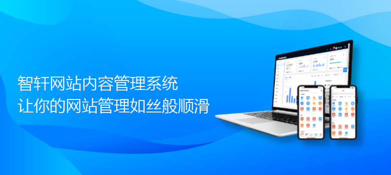 网站内容管理系统